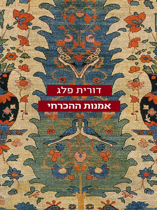 Cover of אמנות ההכרחי (Xanadu)
